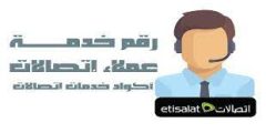 رقم التحدث مع خدمة عملاء اتصالات الإمارات