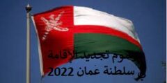رسوم تجديد الإقامة في سلطنة عمان 2022