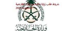 شروط طلب زيارة عائلية من وزارة الخارجية السعودية 2022