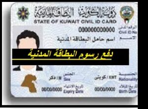 دفع رسوم البطاقة المدنية