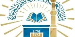 الجامعة الإسلامية بالمدينة المنورة الاستعلام عن الطلب